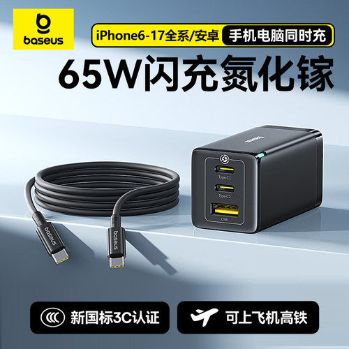 【3C认证】倍思65W氮化镓充电器适用iPhone17promax快充头Typec插头多口适用小米华为苹果16安卓pd笔记本定制