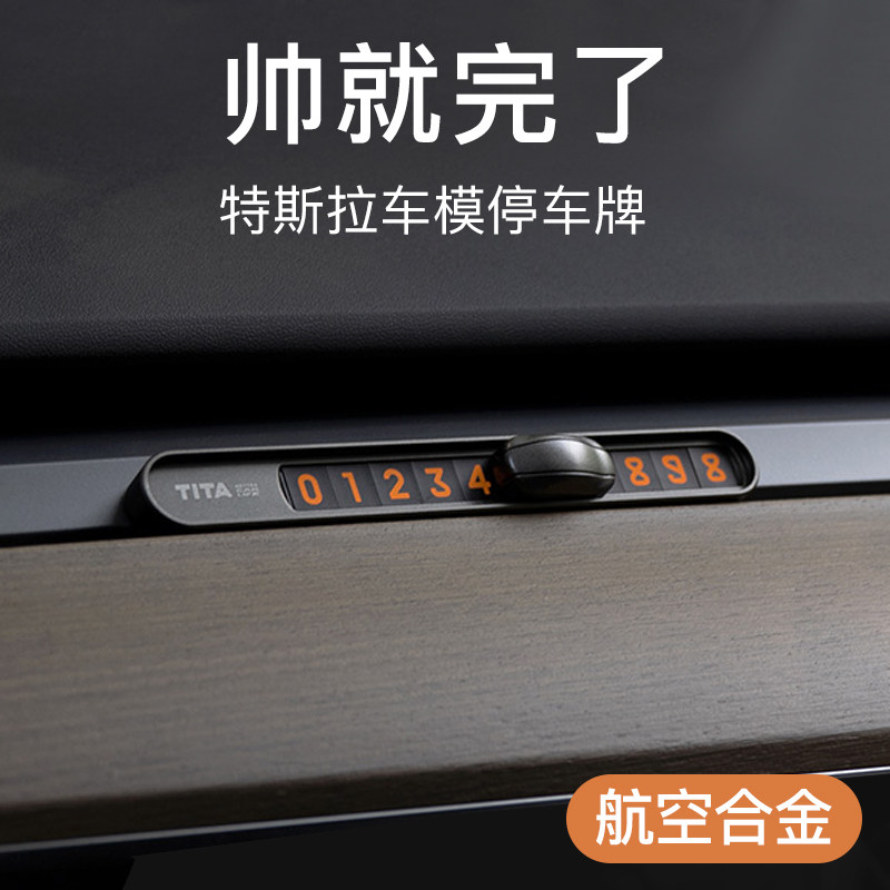 TITA挪车电话号码牌临时停车手机移车卡特斯拉车载汽车用logo定制高性价比高么？