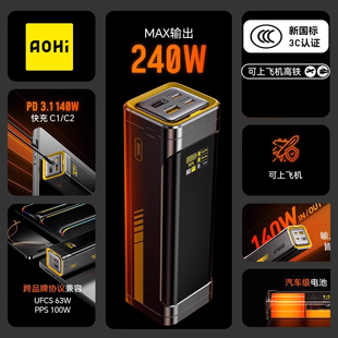 Aohi奧海240W星艦充電寶140W超級快充27600毫安大容量2025新款 適用蘋果小米聯(lián)想華為筆記本電腦移動電源定制