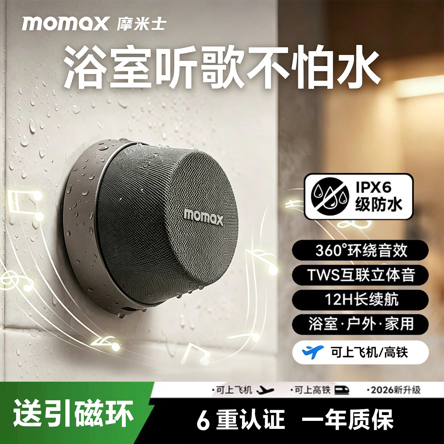 MOMAX摩米士BS6浴室防水音箱磁吸蓝牙音响迷你户外便携低音炮定制