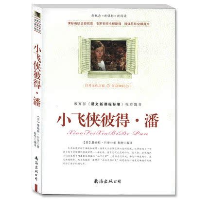 正版 小飛俠彼得潘 新概念新課標新閱讀 詹姆斯·巴里 著中文版