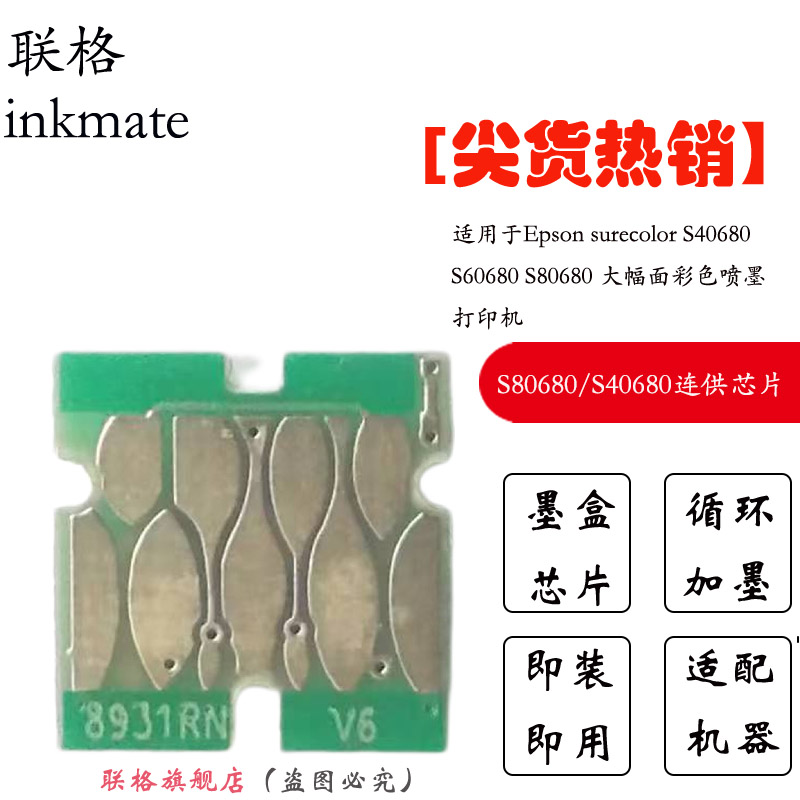 联格适用爱普生S80680打印机清零S40680墨盒芯片SureColor S60680连供芯片T6960清洗墨盒灯片车贴彩绘打印机