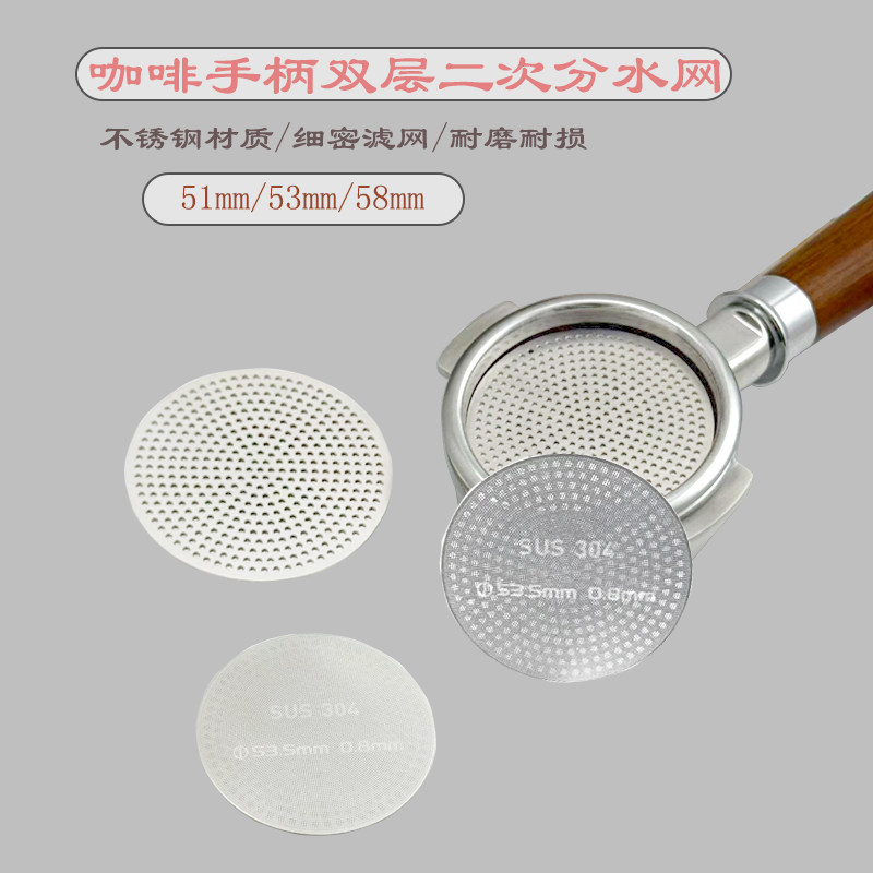 304不锈钢双层二次分水网51/53/58mm咖啡机手柄均匀萃取过滤片
