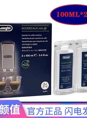 Delonghi/德龙咖啡机原装进口清洗除垢剂除垢液2x100ml