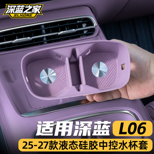 适用于深蓝L06水杯套硅胶垫