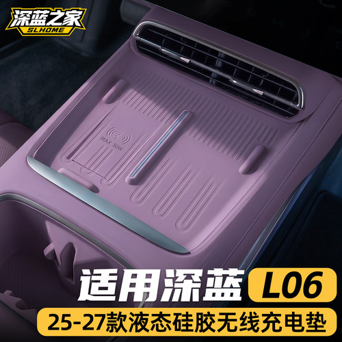 适用于深蓝L06硅胶无线充电垫