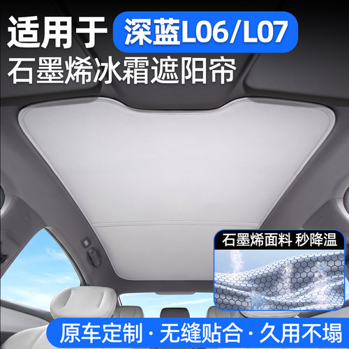 适用深蓝L06/L07天窗天幕遮阳帘