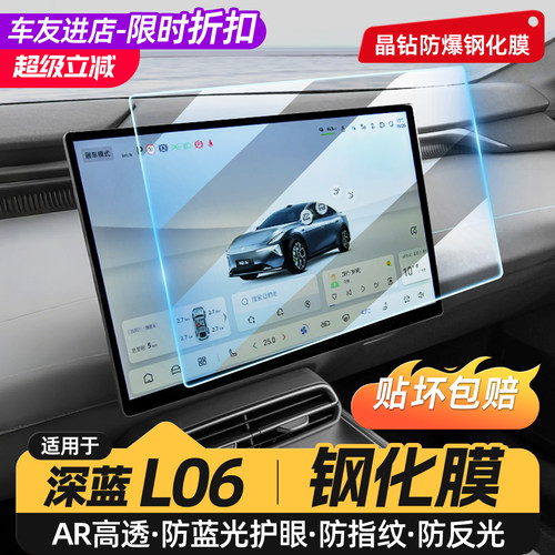 适用深蓝L06导航屏幕钢化膜高清