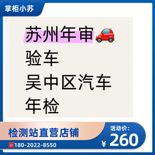 苏州汽车年审验车吴中区姑苏区园区汽车摩托车年检单位年审新能源