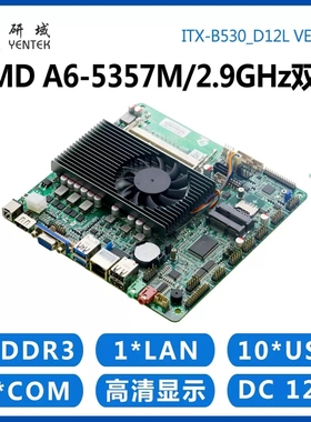 研域工控ITX-B530迷你A6-5345M/5357千兆A70打鱼机游戏一体机主板