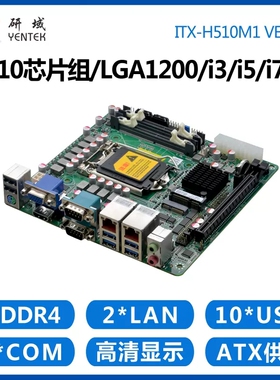 研域H510M1迷你ITX工控主板10代11代I9LGA1200双网6串台式一体机