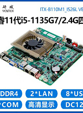 研域B110M1工控主板5G一体机WIFI6双网口6串11代i5-1135G7/1155G7