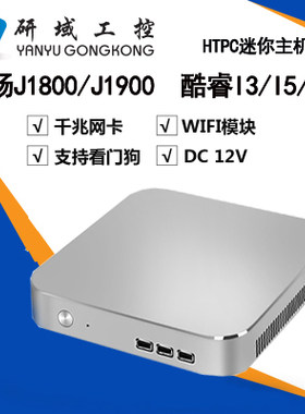 研域工控HTPC迷你主机
