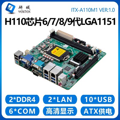 研域A110M1工控主板H110/6/7/8/9代LGA1151迷你ITX工控机电脑X86