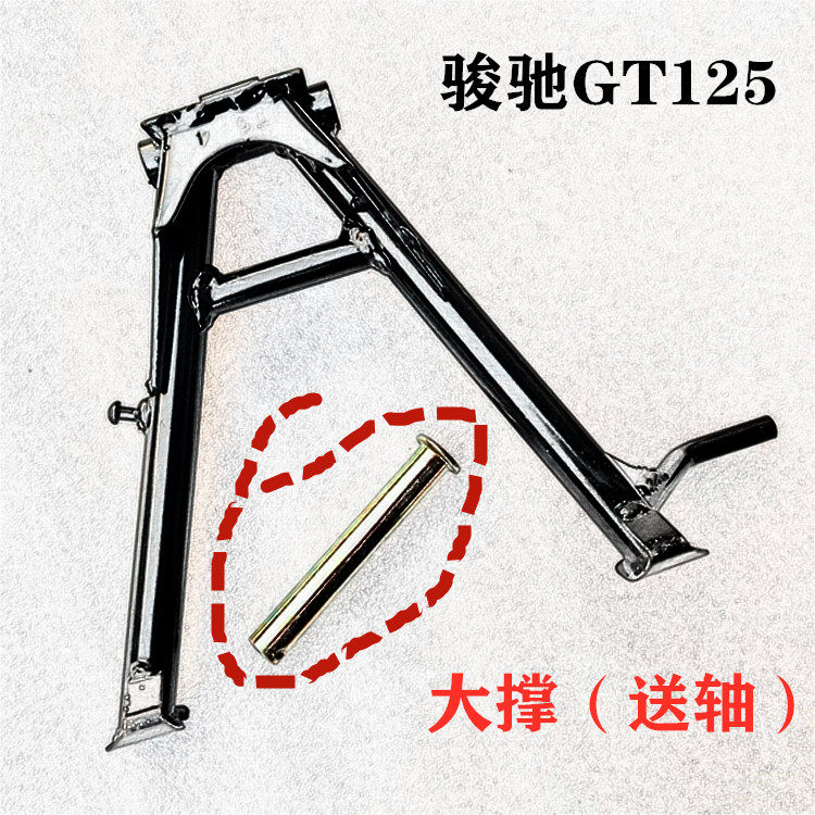 gt125骏驰qs125-5 5c 5a 5b 5e 5f摩托车中心支架 大撑脚 大脚架