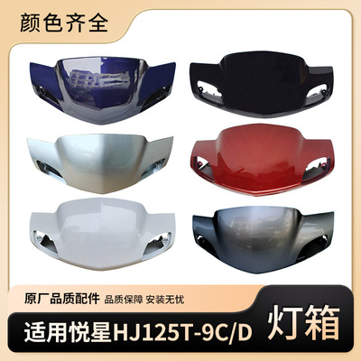适用豪爵悦星摩托HJ125T-9A-9C-9D仪表前罩灯箱手把前头罩导流罩