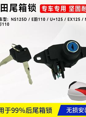 适用新大洲本田踏板摩托尾箱锁NS125D/E韵/U+/EX125/110后备箱锁
