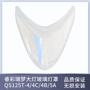 适用轻骑铃木睿彩瑞梦QS125T-4/4C/4B/5A大灯玻璃灯罩透镜外壳