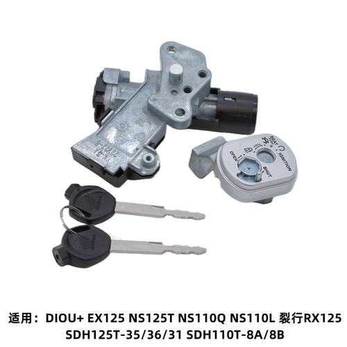 适用新大洲本田NS125T/DIOU+/SDH125T-35裂行RX125电门锁套锁钥匙