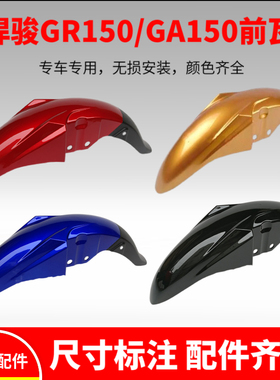 适用轻骑铃木GR150/GA150/QS150-5/7/10摩托车悍刃悍骏前瓦挡泥板