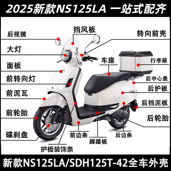 适用新大洲本田25款NS125LA全车外壳SDH125T-42/42A边条内箱灯箱