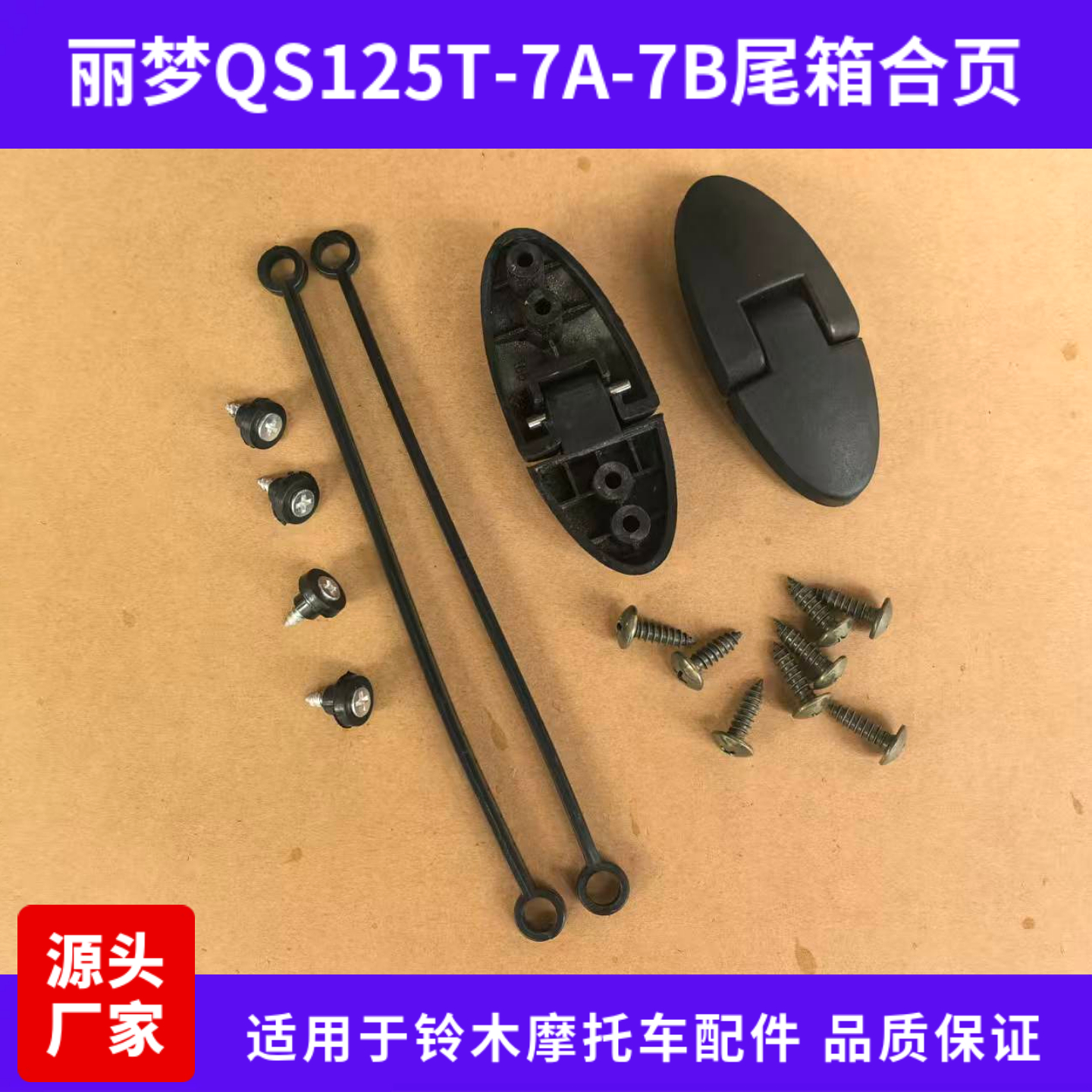 韵彩QS100T丽彩睿彩丽梦QS125T-7B/4/5A/6瑞梦尾箱拉绳后备箱合页