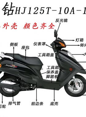 适用豪爵宇钻HJ125T-10A/10C前围面板头罩反光镜侧板边条全车外壳