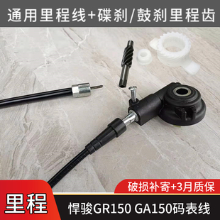 适用铃木摩托车悍骏GR150 GA150码表线里程线里程齿轮记速咪表齿