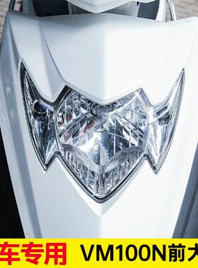 适用豪爵摩托车VM100N/HJ100T-5/5A/5C/12外壳尾灯大灯罩大灯总成