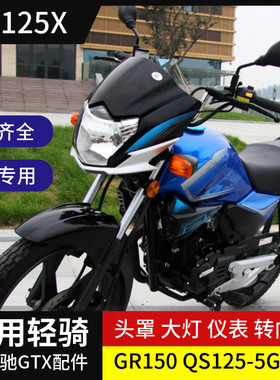 新骏驰GT125X摩托车导流罩GR150 QS125-5G-5H大灯总成大灯罩头罩