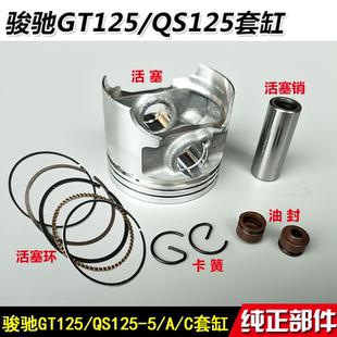 适用轻骑配件骏驰GT125套缸QS125-5C套缸 气缸体中缸活塞环上下垫