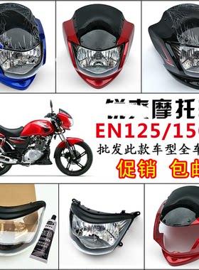 适用轻骑铃木悦胜摩托车导流罩