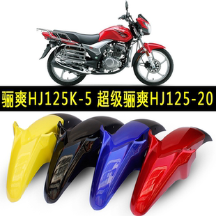 适用于DA125前瓦HJ125K 19前挡泥板HJ150 20前瓦盖前泥瓦