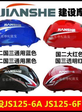 适用建设JS125摩托车配件油箱 JS125-6F 6A V6油箱总成加厚燃油箱