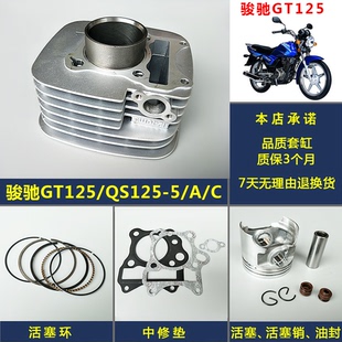 适用轻骑配件骏驰GT125 QS125-5/5C/5A套缸 中缸 活塞 活塞环包邮