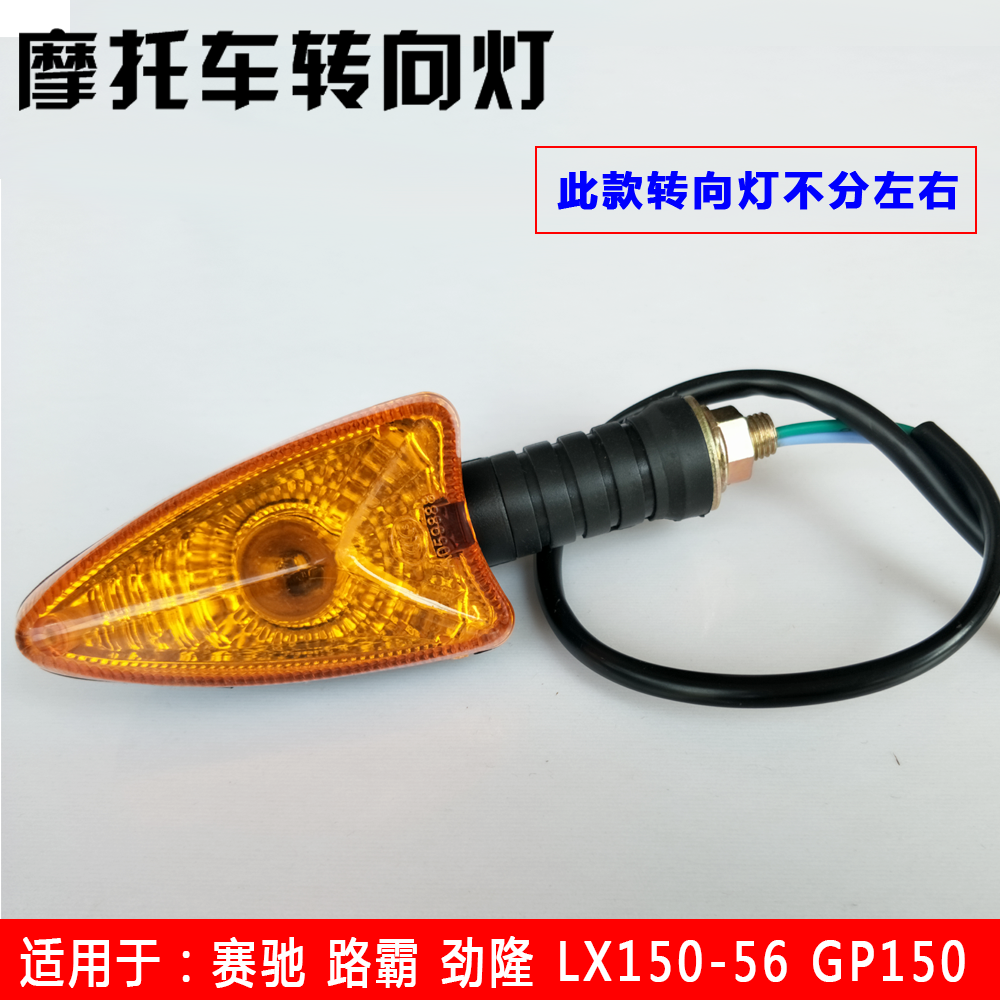 适用赛驰 隆鑫125劲隆LX150-56摩托车转向灯GP150自由舰转方向灯