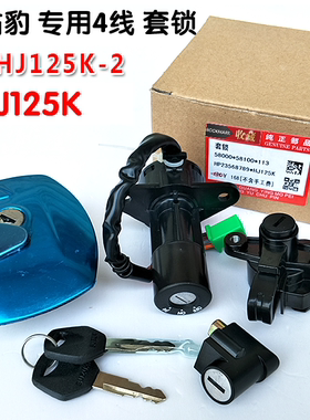 适用于铃木摩托车钻豹HJ125K-A/2A/3A全车套锁油箱盖电门锁钥匙