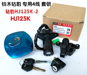 适用豪爵铃木摩托车钻豹HJ125K-A/2A/3A全车套锁油箱盖电门锁钥匙