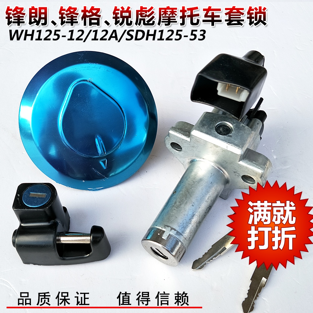 适用五羊本田锋朗WH125-12/12A锋格电门锁SDH125-53锐彪 全车套锁
