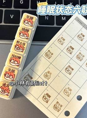 小林有财原创可爱失眠晚睡熬夜睡不好睡眠记录六联印章便携m5A7