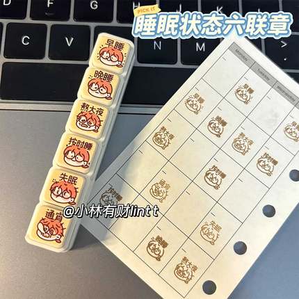 小林有财原创可爱失眠晚睡熬夜睡不好睡眠记录六联印章便携m5A7