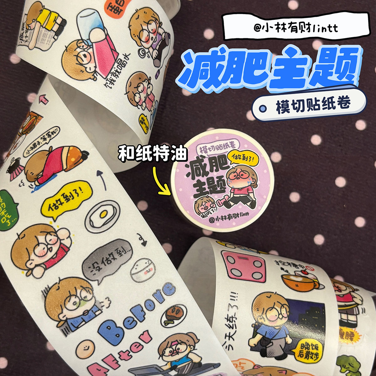 小林有财5cm贴纸卷减肥主题和纸特油pet材质