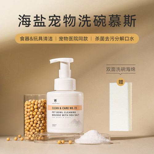 Amo Petric阿默海盐宠物洗碗慕斯洗碗液餐具清洗剂狗狗碗猫咪清洁