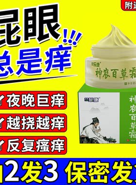 神农百草膏肛门瘙痒屁眼痒男性女性奥莱茵正品一抹灵百草霜百草膏