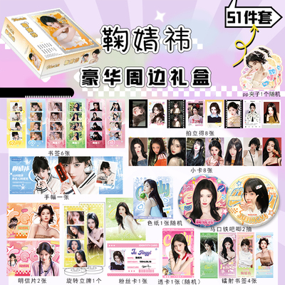 鞠婧祎豪华应援大礼盒