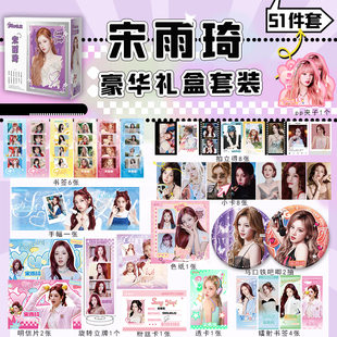 宋雨琦豪华礼盒周边全套明信片拍立得小卡立牌徽章精美生日礼物
