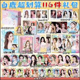 白鹿周边应援套餐白梦研同款镭射小卡拍立得海报吧唧立牌LOMO卡