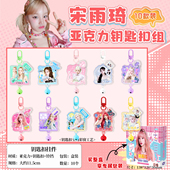 宋雨琦钥匙扣明星周边同款 应援生日礼物 亚克力书包挂件整盒10个装