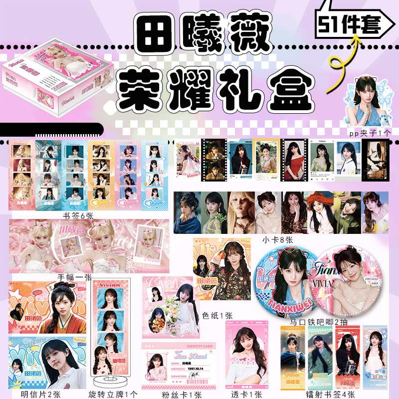 田曦薇豪华礼盒周边全套明信片拍立得小卡立牌吧唧精美生日礼物