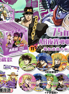 JOJO的奇妙冒险周边AR夜光吧唧盲盒乔纳森乔斯达空条承太郎徽章